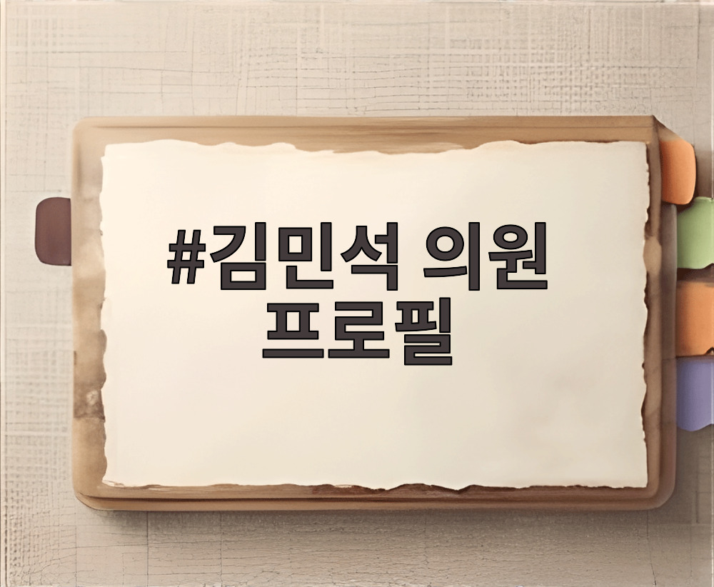 김민석 의원 프로필