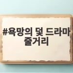 욕망의 덫 드라마 줄거리 치명적 유혹 그 이면의 진실 욕망의 덫 드라마 줄거리