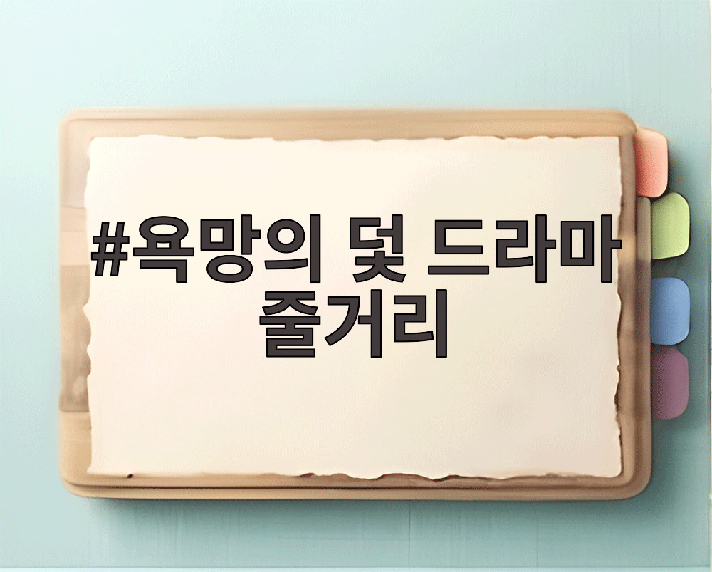 욕망의 덫 드라마 줄거리