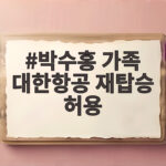 박수홍 가족 대한항공 재탑승 허용 논란 총정리 박수홍 가족 대한항공 재탑승 허용