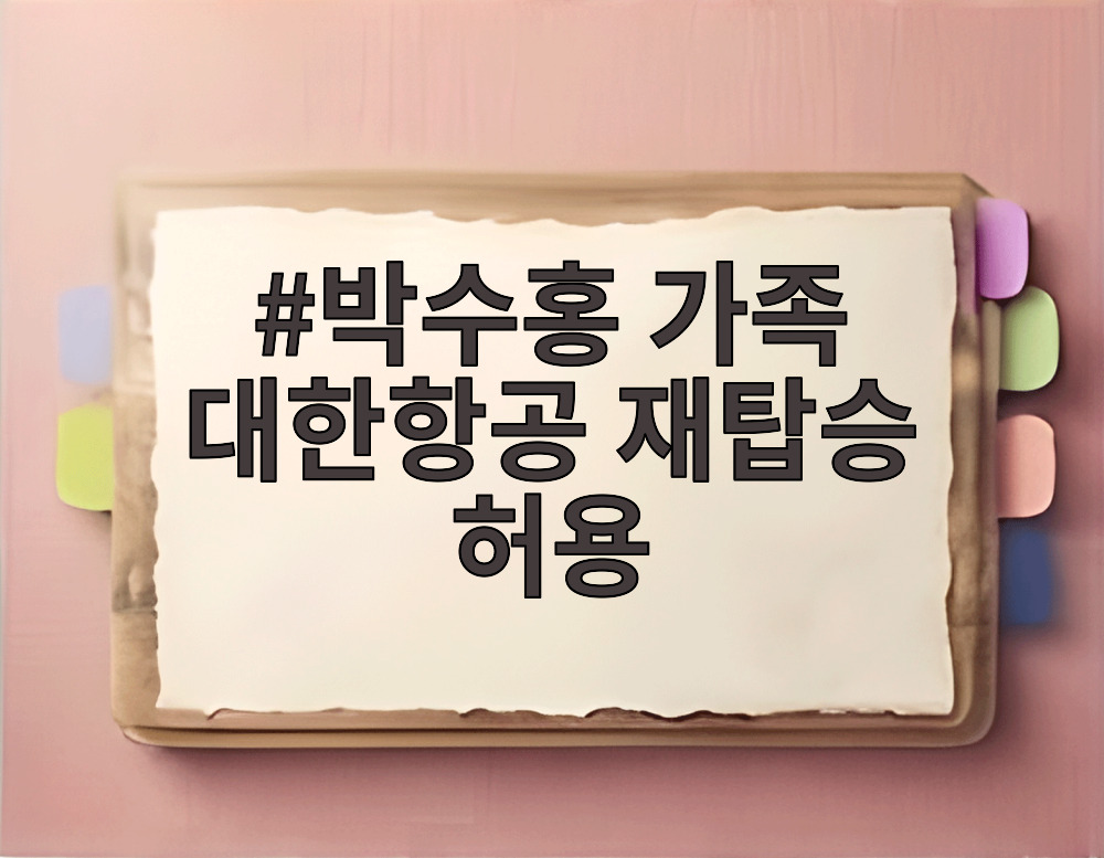 박수홍 가족 대한항공 재탑승 허용