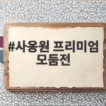 사옹원 프리미엄 모둠전 한상 가득 사옹원 프리미엄 모둠전