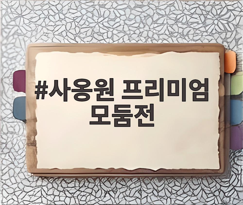 사옹원 프리미엄 모둠전