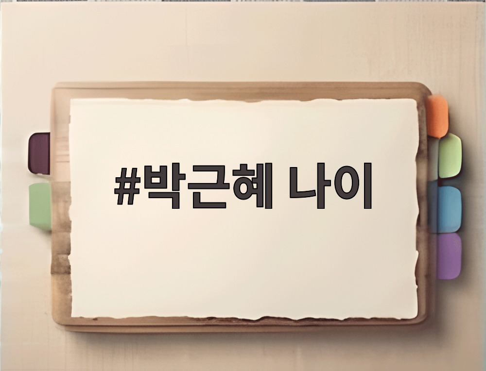 박근혜 나이
