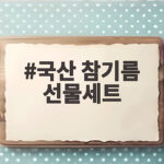국산 참기름 선물세트 추천 이유와 활용 국산 참기름 선물세트