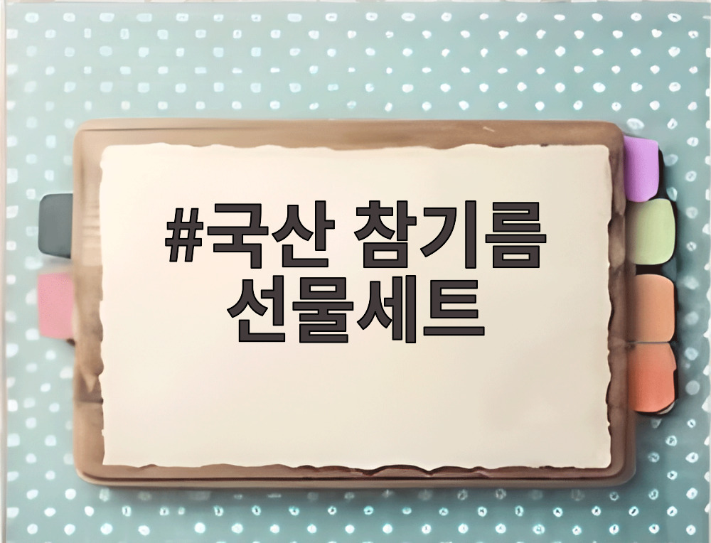 국산 참기름 선물세트