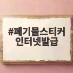 폐기물스티커 인터넷발급 이렇게 하면 끝 폐기물스티커 인터넷발급