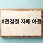 전경철 자폐 아들 1000곳 거절 끝에 찾은 네버랜드 감동 사연 전경철 자폐 아들