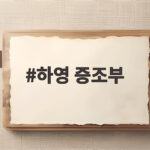 하영 증조부 친일 논란 사과문 정리 하영 증조부