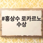 홍상수 로카르노 수상