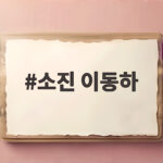 소진 이동하