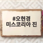 오현경 미스코리아 진 비화 고현정과의 일화 오현경 미스코리아 진