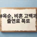 비혼 고백과 출연료 폭로 옆스의 진짜 이야기 옥순, 비혼 고백과 출연료 폭로