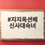 지지옥션배 신사대숙녀 20기 우승 향방 지지옥션배 신사대숙녀