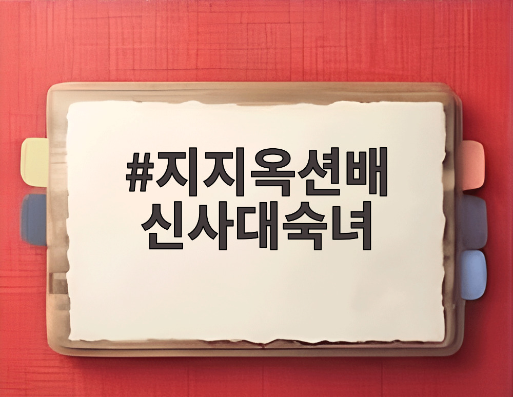 지지옥션배 신사대숙녀 경기 장면