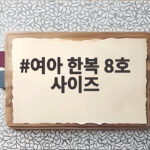 여아 한복 8호 사이즈 실측 비교와 구매 팁 여아 한복 8호 사이즈