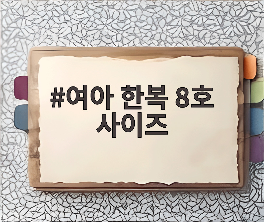 여아 한복 8호 사이즈