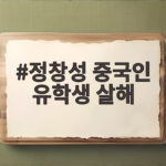 정창성 중국인 유학생 살해 사건 신상 공개 정창성 중국인 유학생 살해