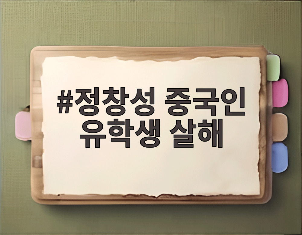 정창성 중국인 유학생 살해