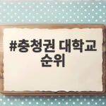 충청권 대학교 순위 2026 입시 전략 총정리 충청권 대학교 순위