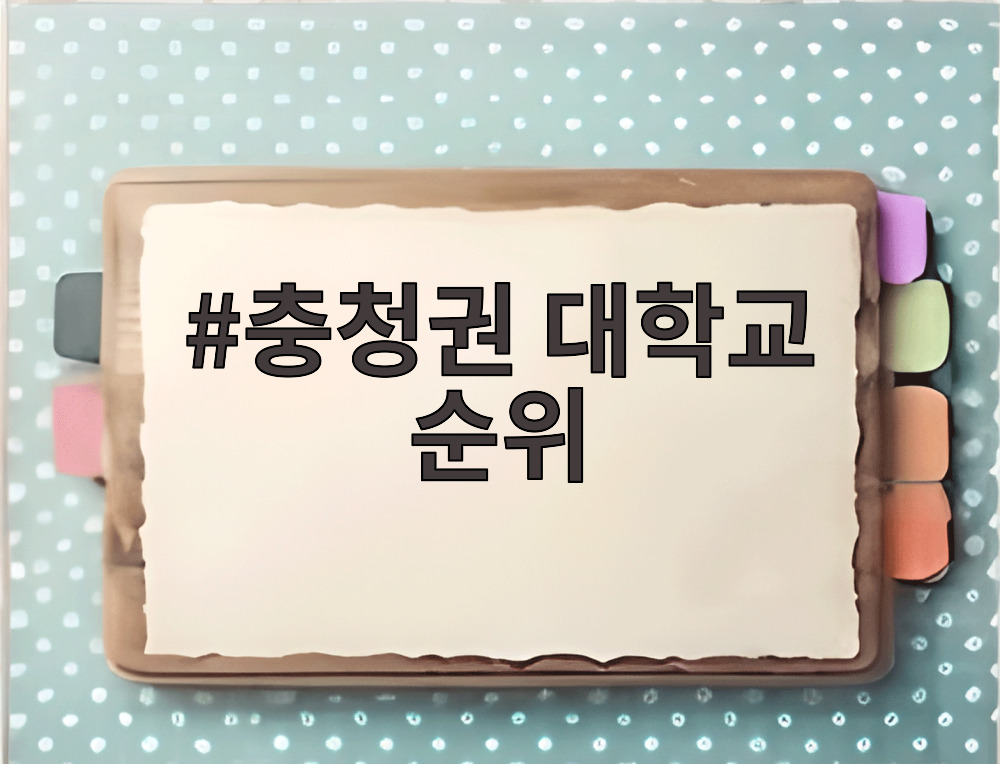 충청권 대학교 순위