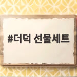 더덕 선물세트 고르는 법과 추천 구성 더덕 선물세트