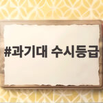 과기대 수시등급 2026 입결 분석과 지원 전략 과기대 수시등급