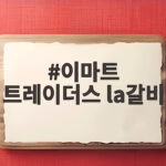 이마트 트레이더스 LA갈비 가격과 고르는 팁 이마트 트레이더스 la갈비