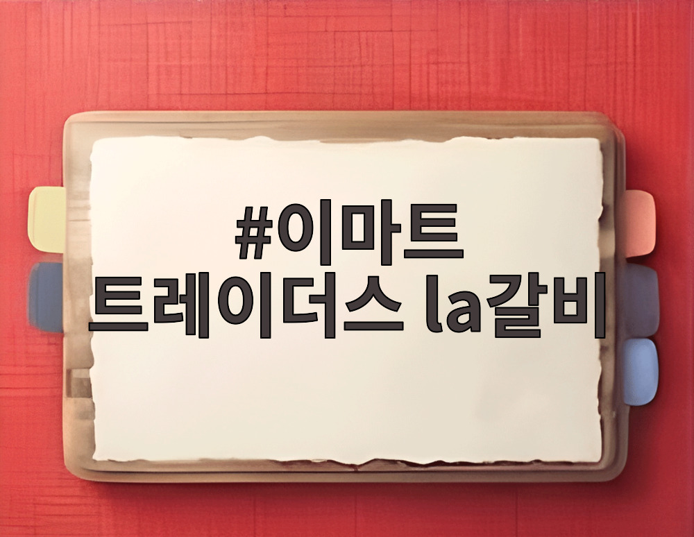 이마트 트레이더스 la갈비