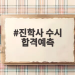 진학사 수시 합격예측 칸수 이렇게 활용하세요 진학사 수시 합격예측
