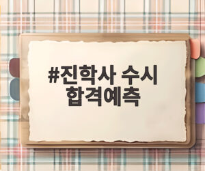 진학사 수시 합격예측
