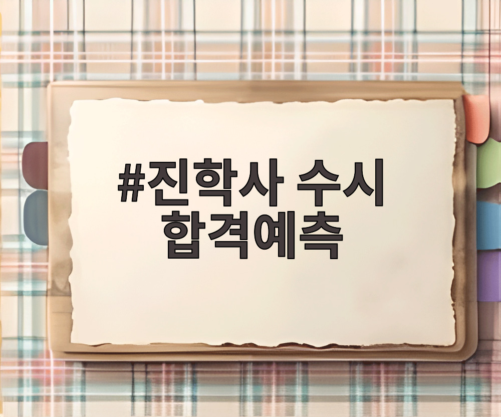 진학사 수시 합격예측