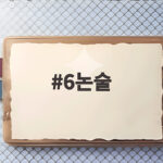 6논술