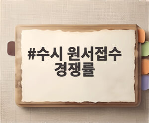 수시 원서접수 경쟁률
