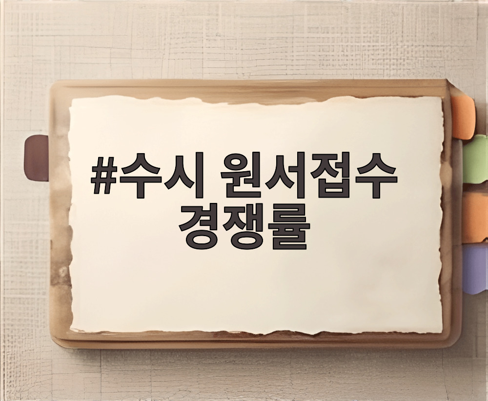 수시 원서접수 경쟁률