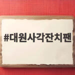 대원사각잔치팬 활용법과 선택 기준 대원사각잔치팬