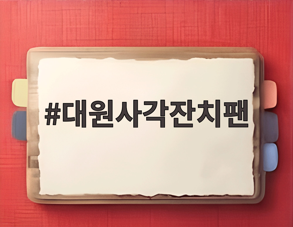 대원사각잔치팬