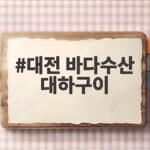 대전 바다수산 대하구이 가격 솔직 후기 대전 바다수산 대하구이