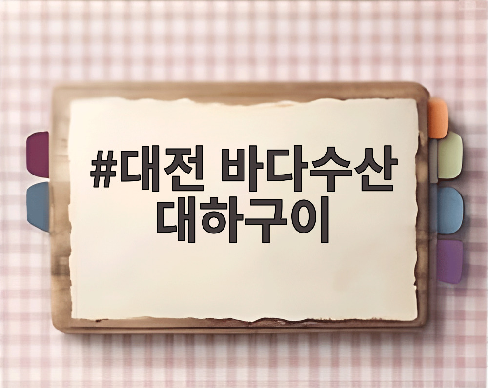 대전 바다수산 대하구이