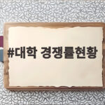 2027 수시 대학 경쟁률현황 실시간 확인 법 대학 경쟁률현황