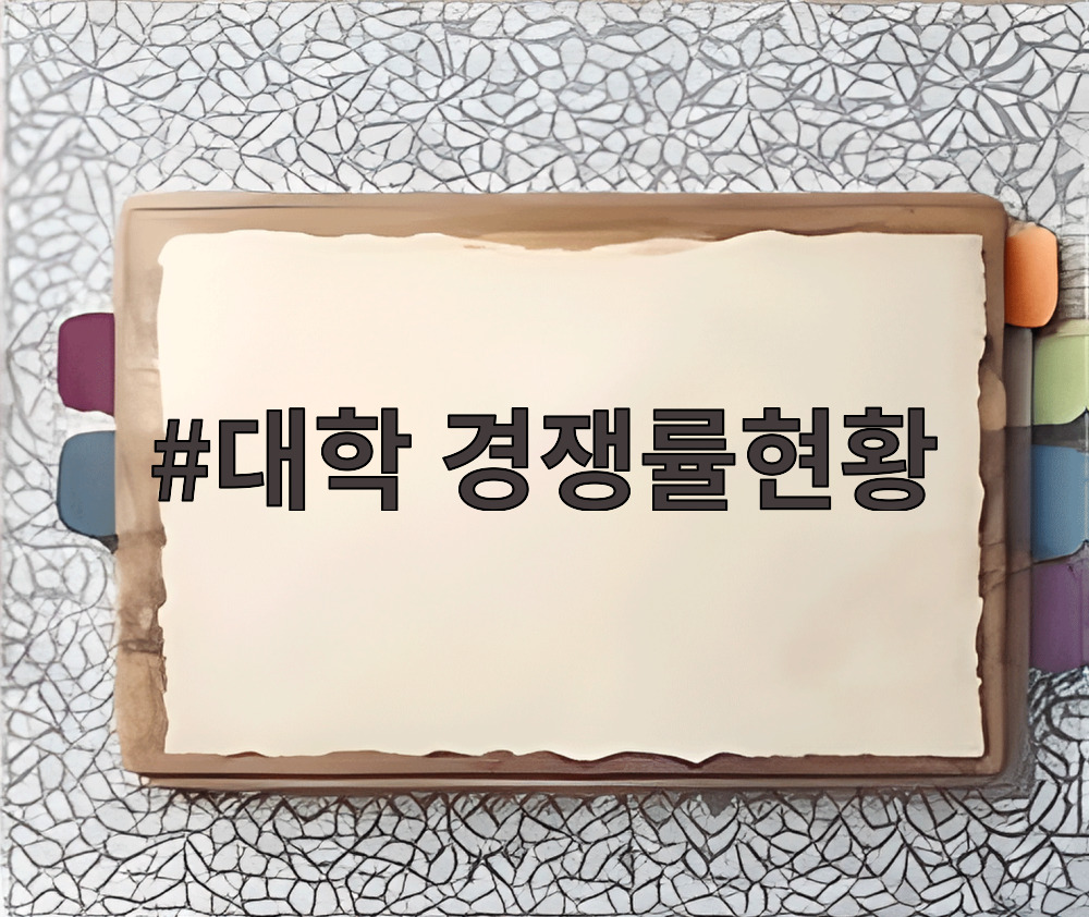 대학 경쟁률현황