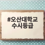 오산대 수시등급 1차 2차 입결 총정리 오산대학교 수시등급
