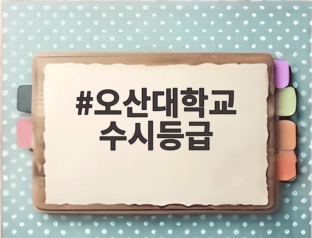 오산대학교 수시등급
