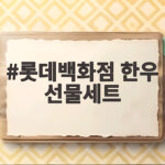 롯데백화점 한우 선물세트 비교와 추천 롯데백화점 한우 선물세트