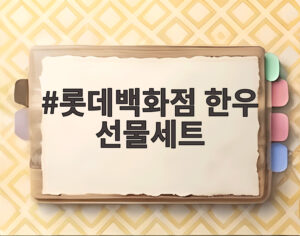 롯데백화점 한우 선물세트