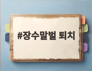 장수말벌 퇴치