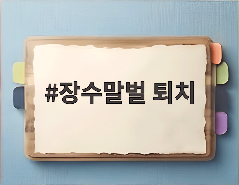 장수말벌 퇴치