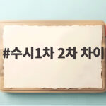 수시1차 2차 차이 총정리 지원 전략 수시1차 2차 차이