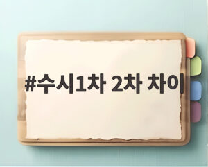 수시1차 2차 차이