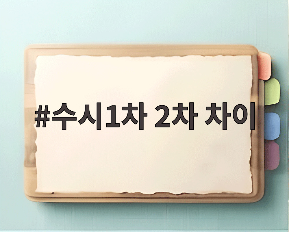 수시1차 2차 차이